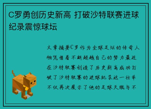 C罗勇创历史新高 打破沙特联赛进球纪录震惊球坛