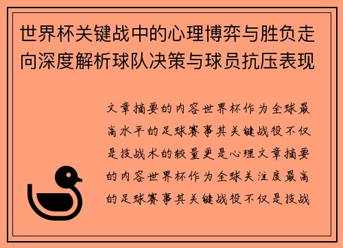 世界杯关键战中的心理博弈与胜负走向深度解析球队决策与球员抗压表现研究 世界杯关键战中的心理博弈与胜负走向深度解析球队决策与球员抗压表现研究