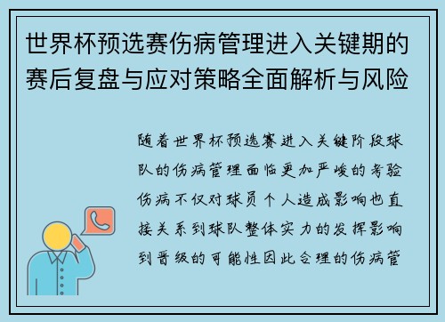 世界杯预选赛伤病管理进入关键期的赛后复盘与应对策略全面解析与风险控制