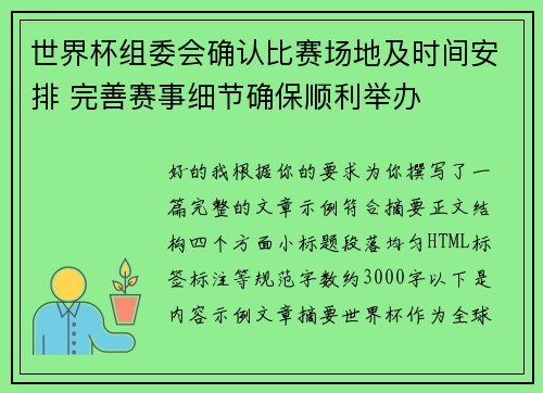 世界杯组委会确认比赛场地及时间安排 完善赛事细节确保顺利举办 世界杯组委会确认比赛场地及时间安排 完善赛事细节确保顺利举办