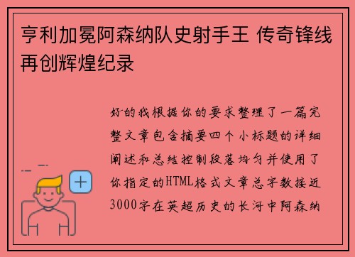 亨利加冕阿森纳队史射手王 传奇锋线再创辉煌纪录 亨利加冕阿森纳队史射手王 传奇锋线再创辉煌纪录