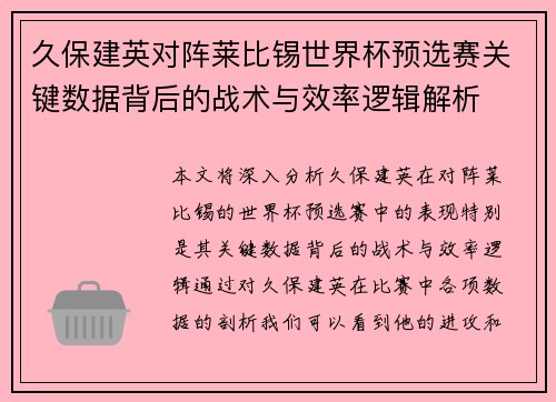 久保建英对阵莱比锡世界杯预选赛关键数据背后的战术与效率逻辑解析 久保建英对阵莱比锡世界杯预选赛关键数据背后的战术与效率逻辑解析