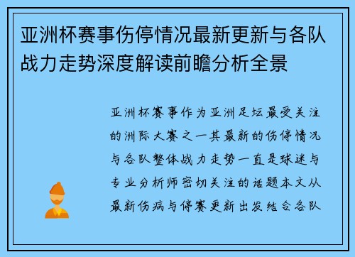 亚洲杯赛事伤停情况最新更新与各队战力走势深度解读前瞻分析全景