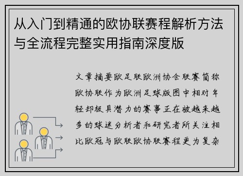 从入门到精通的欧协联赛程解析方法与全流程完整实用指南深度版 从入门到精通的欧协联赛程解析方法与全流程完整实用指南深度版