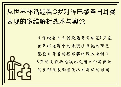 从世界杯话题看C罗对阵巴黎圣日耳曼表现的多维解析战术与舆论 从世界杯话题看C罗对阵巴黎圣日耳曼表现的多维解析战术与舆论