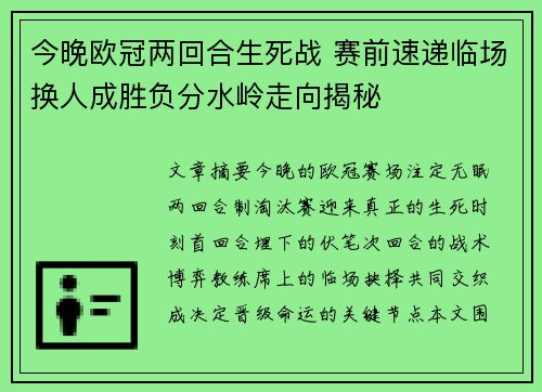 今晚欧冠两回合生死战 赛前速递临场换人成胜负分水岭走向揭秘