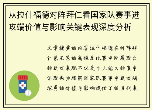 从拉什福德对阵拜仁看国家队赛事进攻端价值与影响关键表现深度分析 从拉什福德对阵拜仁看国家队赛事进攻端价值与影响关键表现深度分析