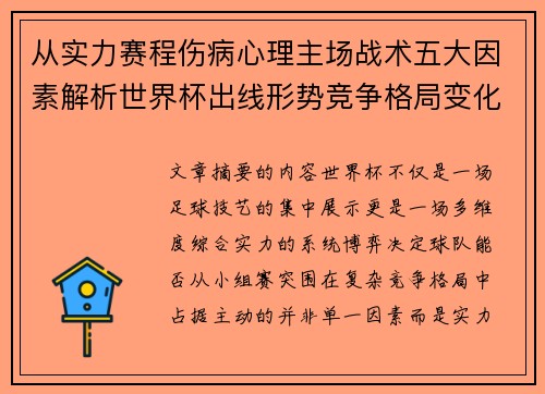 从实力赛程伤病心理主场战术五大因素解析世界杯出线形势竞争格局变化之道 从实力赛程伤病心理主场战术五大因素解析世界杯出线形势竞争格局变化之道
