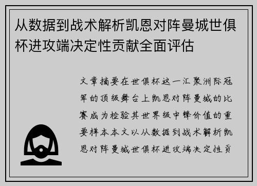 从数据到战术解析凯恩对阵曼城世俱杯进攻端决定性贡献全面评估 从数据到战术解析凯恩对阵曼城世俱杯进攻端决定性贡献全面评估
