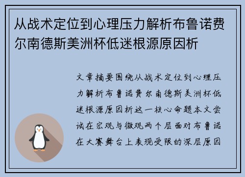 从战术定位到心理压力解析布鲁诺费尔南德斯美洲杯低迷根源原因析