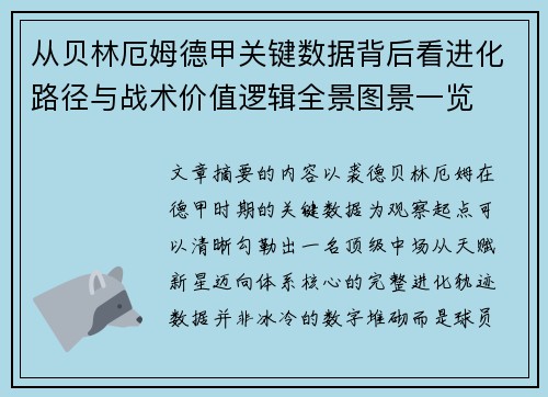 从贝林厄姆德甲关键数据背后看进化路径与战术价值逻辑全景图景一览 从贝林厄姆德甲关键数据背后看进化路径与战术价值逻辑全景图景一览