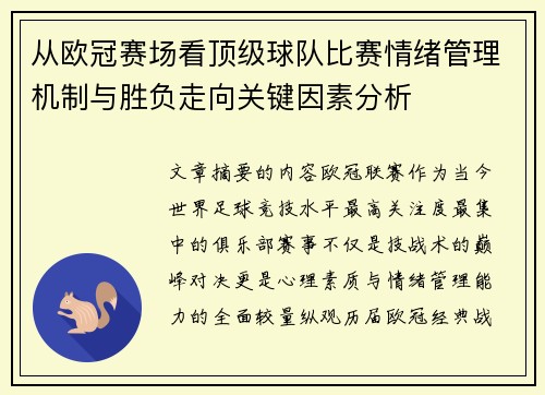 从欧冠赛场看顶级球队比赛情绪管理机制与胜负走向关键因素分析 从欧冠赛场看顶级球队比赛情绪管理机制与胜负走向关键因素分析