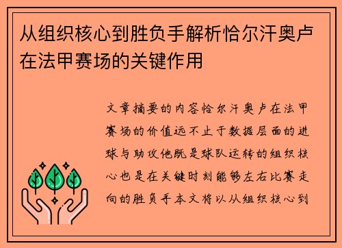 从组织核心到胜负手解析恰尔汗奥卢在法甲赛场的关键作用
