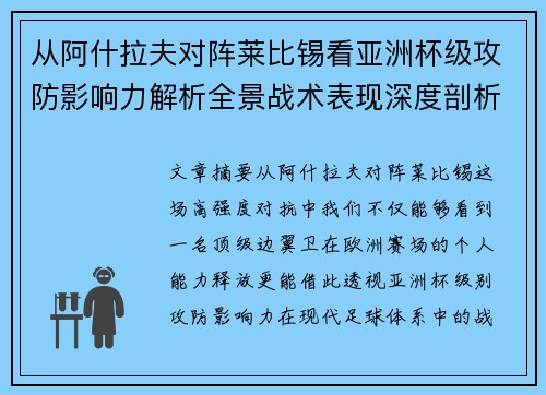 从阿什拉夫对阵莱比锡看亚洲杯级攻防影响力解析全景战术表现深度剖析