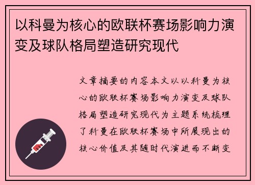 以科曼为核心的欧联杯赛场影响力演变及球队格局塑造研究现代