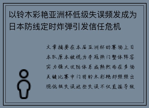 以铃木彩艳亚洲杯低级失误频发成为日本防线定时炸弹引发信任危机 以铃木彩艳亚洲杯低级失误频发成为日本防线定时炸弹引发信任危机