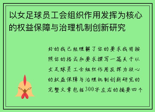 以女足球员工会组织作用发挥为核心的权益保障与治理机制创新研究 以女足球员工会组织作用发挥为核心的权益保障与治理机制创新研究