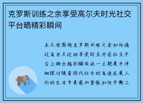 克罗斯训练之余享受高尔夫时光社交平台晒精彩瞬间 克罗斯训练之余享受高尔夫时光社交平台晒精彩瞬间