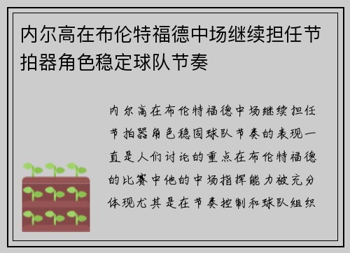 内尔高在布伦特福德中场继续担任节拍器角色稳定球队节奏 内尔高在布伦特福德中场继续担任节拍器角色稳定球队节奏