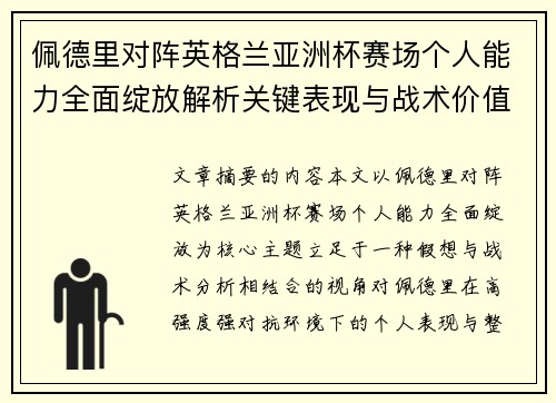 佩德里对阵英格兰亚洲杯赛场个人能力全面绽放解析关键表现与战术价值 佩德里对阵英格兰亚洲杯赛场个人能力全面绽放解析关键表现与战术价值