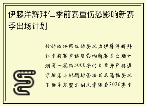 伊藤洋辉拜仁季前赛重伤恐影响新赛季出场计划 伊藤洋辉拜仁季前赛重伤恐影响新赛季出场计划