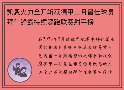 凯恩火力全开斩获德甲二月最佳球员拜仁锋霸持续领跑联赛射手榜 凯恩火力全开斩获德甲二月最佳球员拜仁锋霸持续领跑联赛射手榜