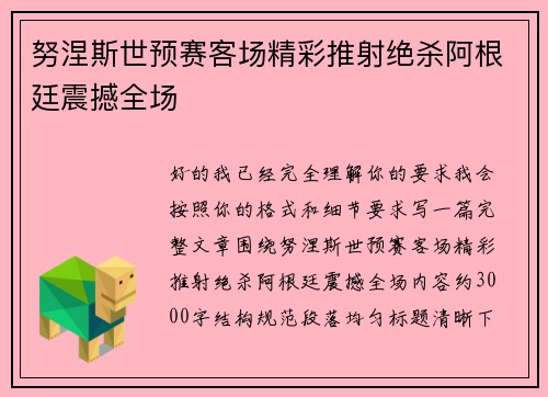 努涅斯世预赛客场精彩推射绝杀阿根廷震撼全场 努涅斯世预赛客场精彩推射绝杀阿根廷震撼全场