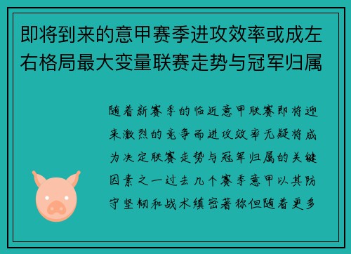 即将到来的意甲赛季进攻效率或成左右格局最大变量联赛走势与冠军归属 即将到来的意甲赛季进攻效率或成左右格局最大变量联赛走势与冠军归属