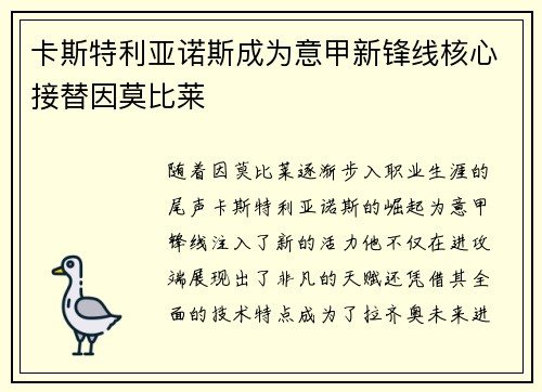 卡斯特利亚诺斯成为意甲新锋线核心接替因莫比莱