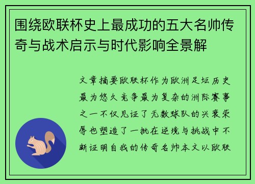围绕欧联杯史上最成功的五大名帅传奇与战术启示与时代影响全景解 围绕欧联杯史上最成功的五大名帅传奇与战术启示与时代影响全景解