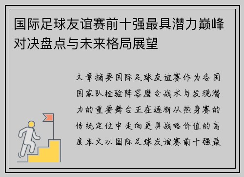 国际足球友谊赛前十强最具潜力巅峰对决盘点与未来格局展望