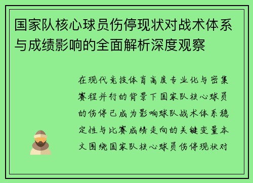 国家队核心球员伤停现状对战术体系与成绩影响的全面解析深度观察 国家队核心球员伤停现状对战术体系与成绩影响的全面解析深度观察