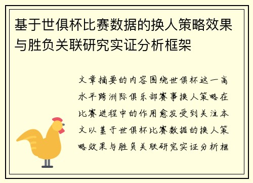 基于世俱杯比赛数据的换人策略效果与胜负关联研究实证分析框架