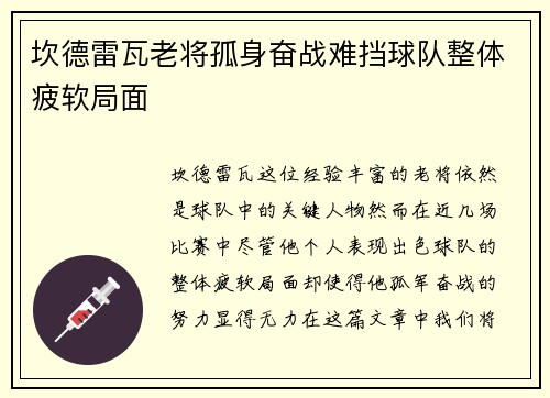 坎德雷瓦老将孤身奋战难挡球队整体疲软局面 坎德雷瓦老将孤身奋战难挡球队整体疲软局面