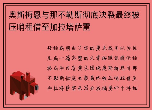 奥斯梅恩与那不勒斯彻底决裂最终被压哨租借至加拉塔萨雷 奥斯梅恩与那不勒斯彻底决裂最终被压哨租借至加拉塔萨雷
