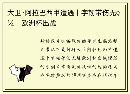 大卫·阿拉巴西甲遭遇十字韧带伤无缘欧洲杯出战