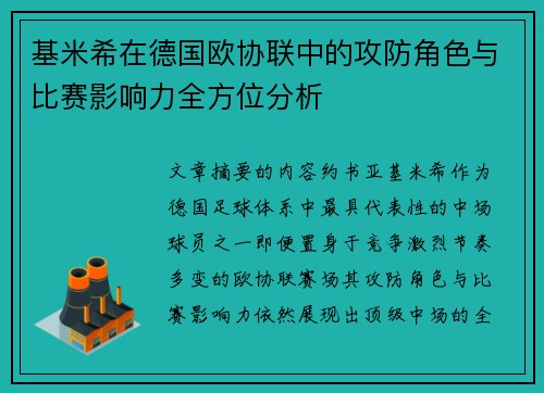 基米希在德国欧协联中的攻防角色与比赛影响力全方位分析 基米希在德国欧协联中的攻防角色与比赛影响力全方位分析