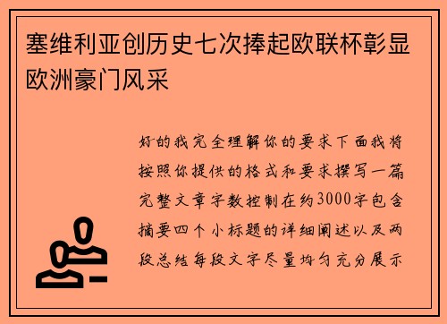 塞维利亚创历史七次捧起欧联杯彰显欧洲豪门风采 塞维利亚创历史七次捧起欧联杯彰显欧洲豪门风采