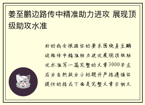 姜至鹏边路传中精准助力进攻 展现顶级助攻水准