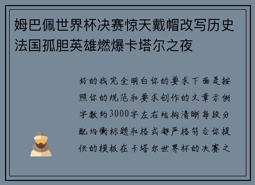 姆巴佩世界杯决赛惊天戴帽改写历史法国孤胆英雄燃爆卡塔尔之夜