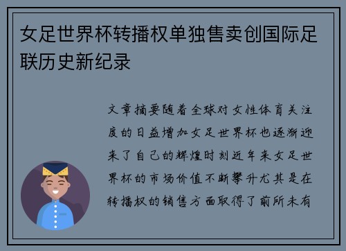 女足世界杯转播权单独售卖创国际足联历史新纪录 女足世界杯转播权单独售卖创国际足联历史新纪录