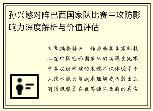 孙兴慜对阵巴西国家队比赛中攻防影响力深度解析与价值评估 孙兴慜对阵巴西国家队比赛中攻防影响力深度解析与价值评估