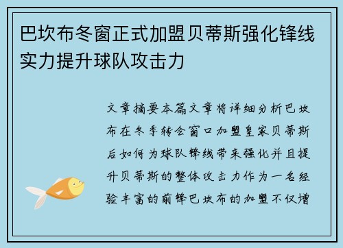 巴坎布冬窗正式加盟贝蒂斯强化锋线实力提升球队攻击力