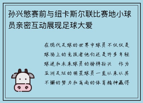 孙兴慜赛前与纽卡斯尔联比赛地小球员亲密互动展现足球大爱
