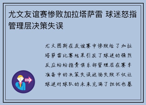 尤文友谊赛惨败加拉塔萨雷 球迷怒指管理层决策失误 尤文友谊赛惨败加拉塔萨雷 球迷怒指管理层决策失误