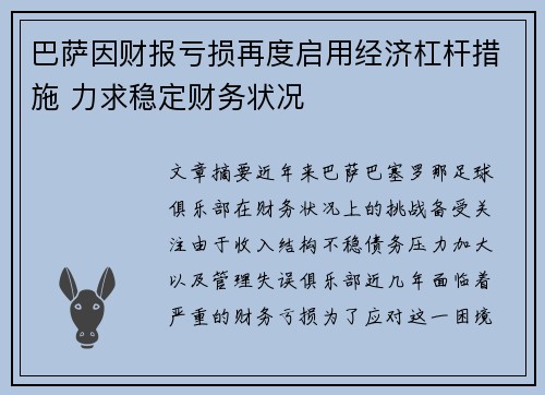 巴萨因财报亏损再度启用经济杠杆措施 力求稳定财务状况 巴萨因财报亏损再度启用经济杠杆措施 力求稳定财务状况
