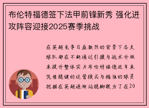 布伦特福德签下法甲前锋新秀 强化进攻阵容迎接2025赛季挑战 布伦特福德签下法甲前锋新秀 强化进攻阵容迎接2025赛季挑战