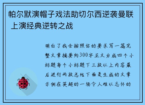 帕尔默演帽子戏法助切尔西逆袭曼联 上演经典逆转之战