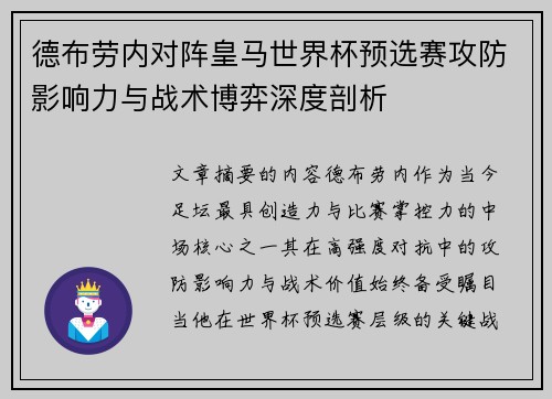 德布劳内对阵皇马世界杯预选赛攻防影响力与战术博弈深度剖析