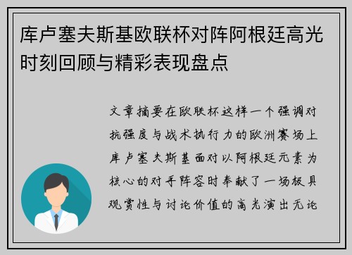 库卢塞夫斯基欧联杯对阵阿根廷高光时刻回顾与精彩表现盘点 库卢塞夫斯基欧联杯对阵阿根廷高光时刻回顾与精彩表现盘点
